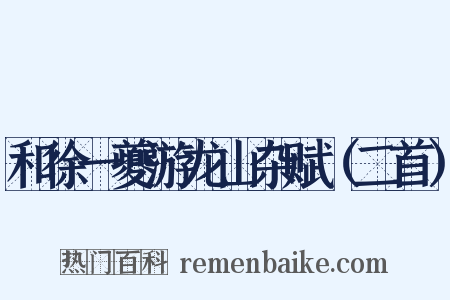 和徐一夔游龙山杂赋（二首）是什么意思的图片